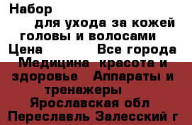 Набор «Lonjel Hair Restoration Kit» для ухода за кожей головы и волосами › Цена ­ 5 700 - Все города Медицина, красота и здоровье » Аппараты и тренажеры   . Ярославская обл.,Переславль-Залесский г.